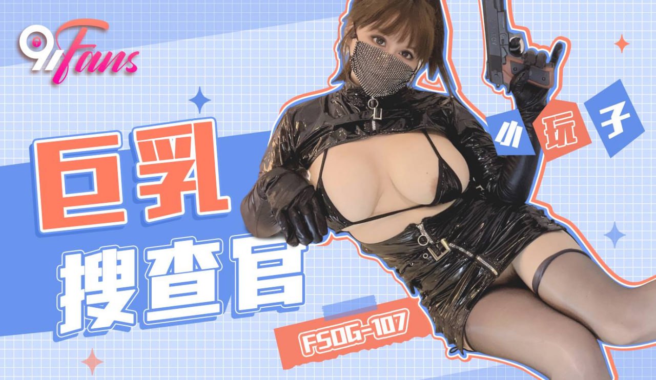 《FSOG-107 巨乳搜查官  小玩子》最新高清在线播放封面图